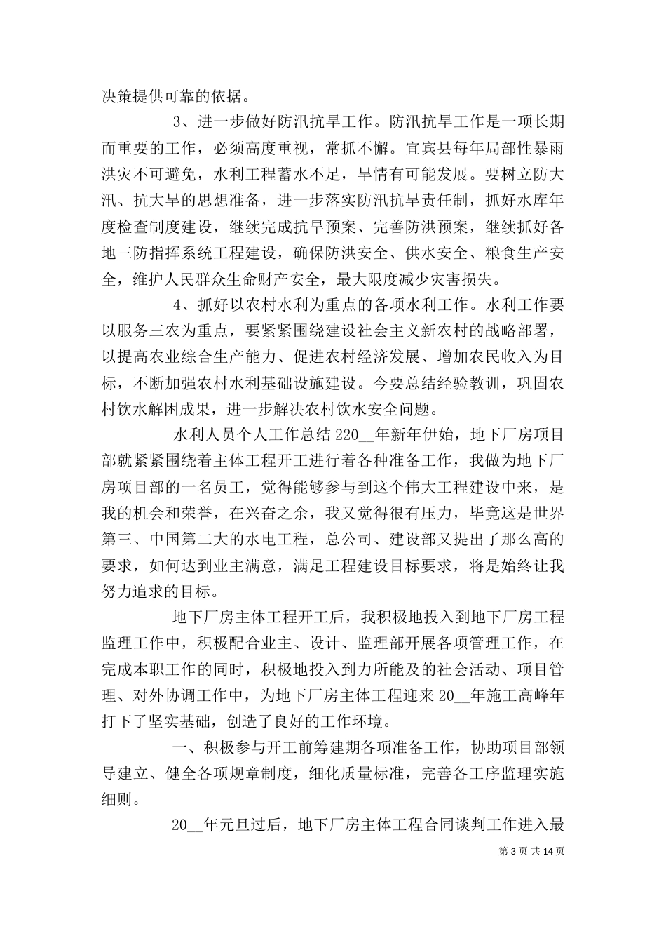 水利人员个人年度工作总结五篇_第3页