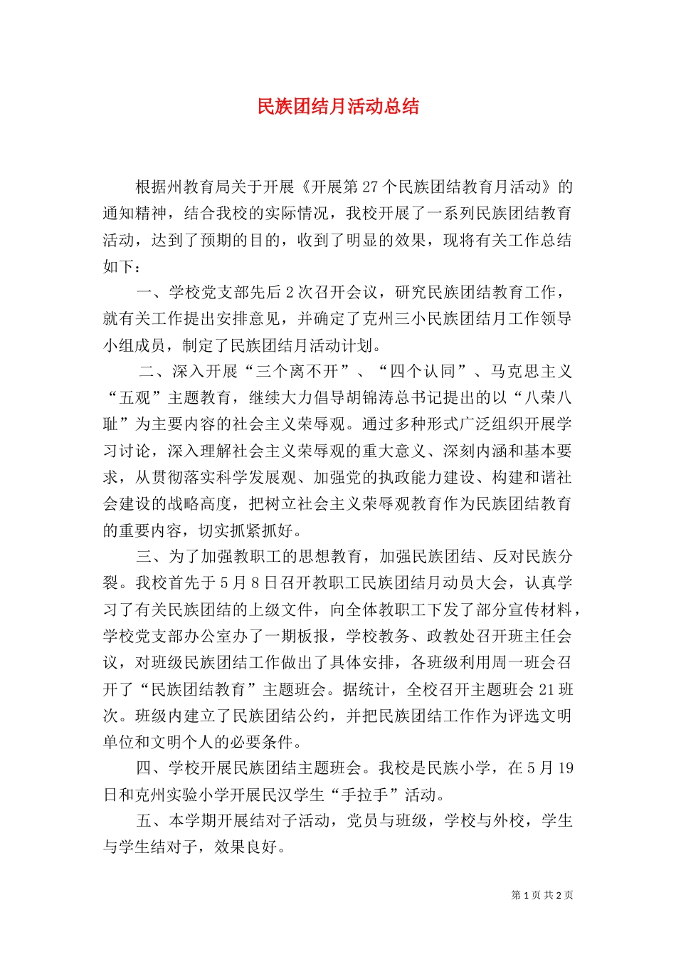 民族团结月活动总结（三）_第1页