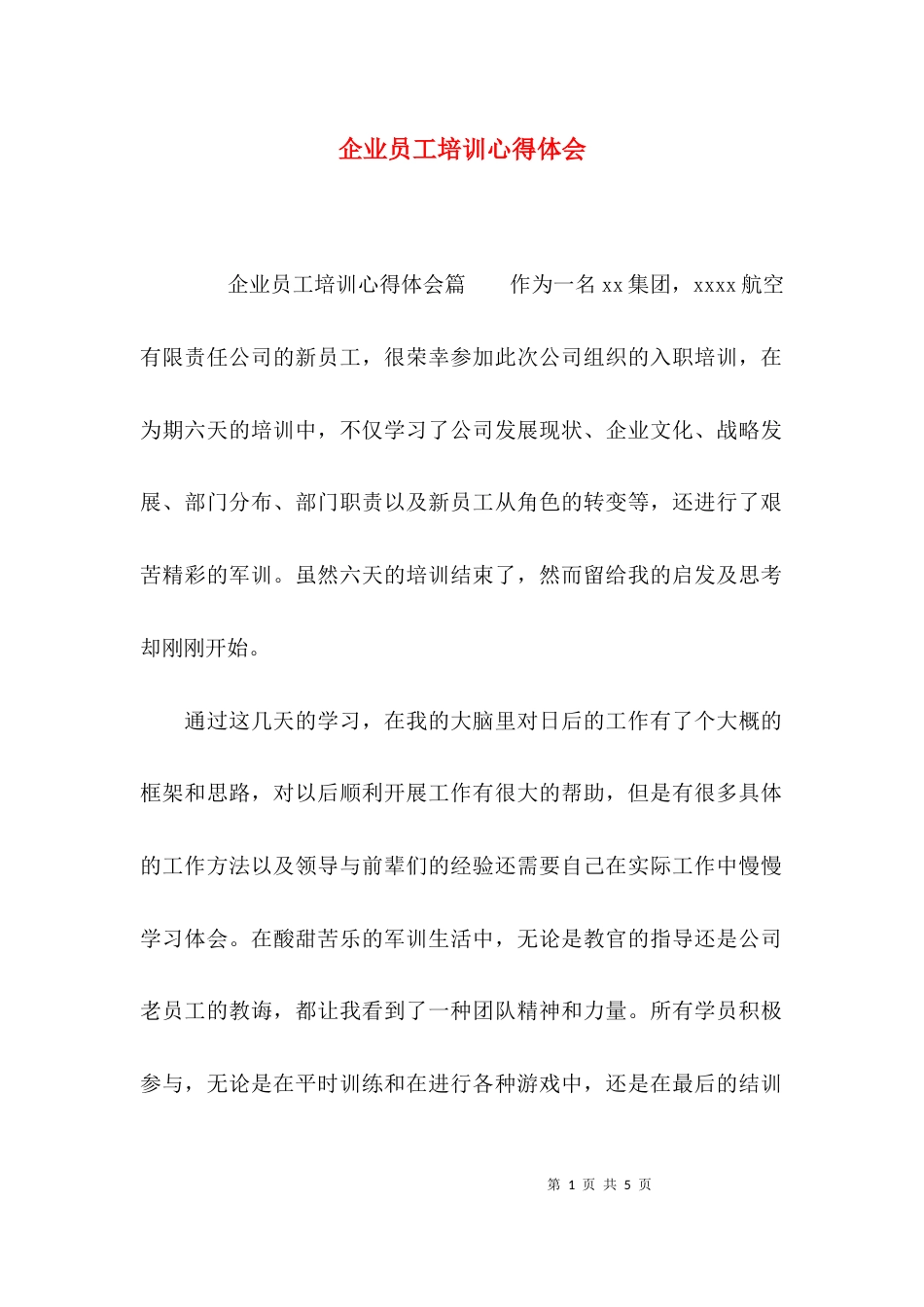 （精选）企业员工培训心得体会_第1页