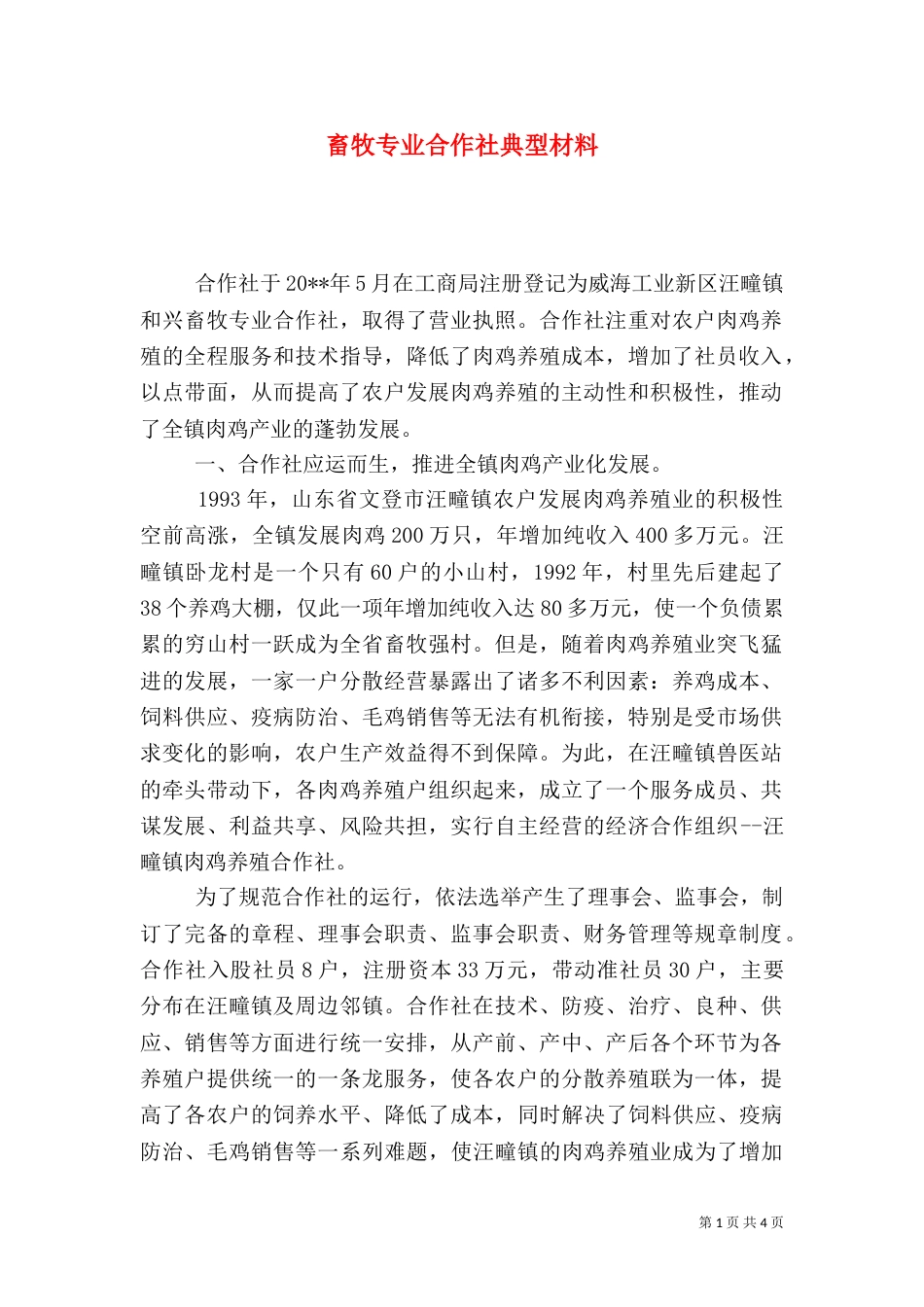 畜牧专业合作社典型材料（一）_第1页