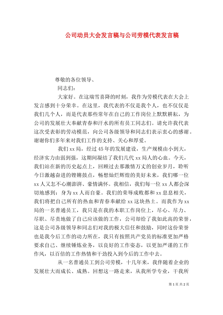 公司动员大会发言稿与公司劳模代表发言稿_第1页