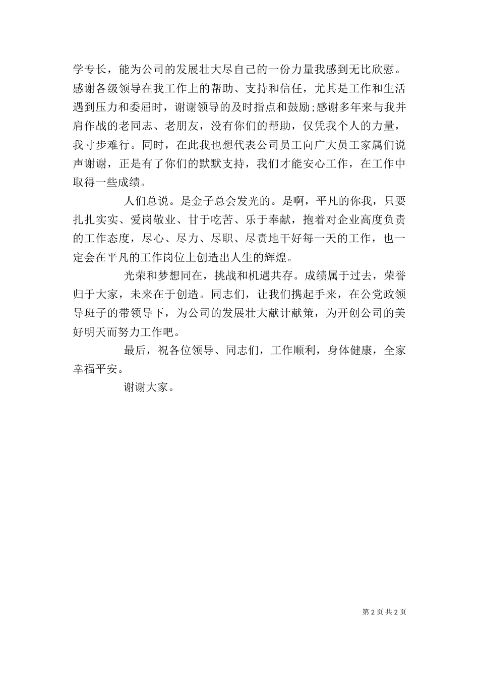 公司动员大会发言稿与公司劳模代表发言稿_第2页