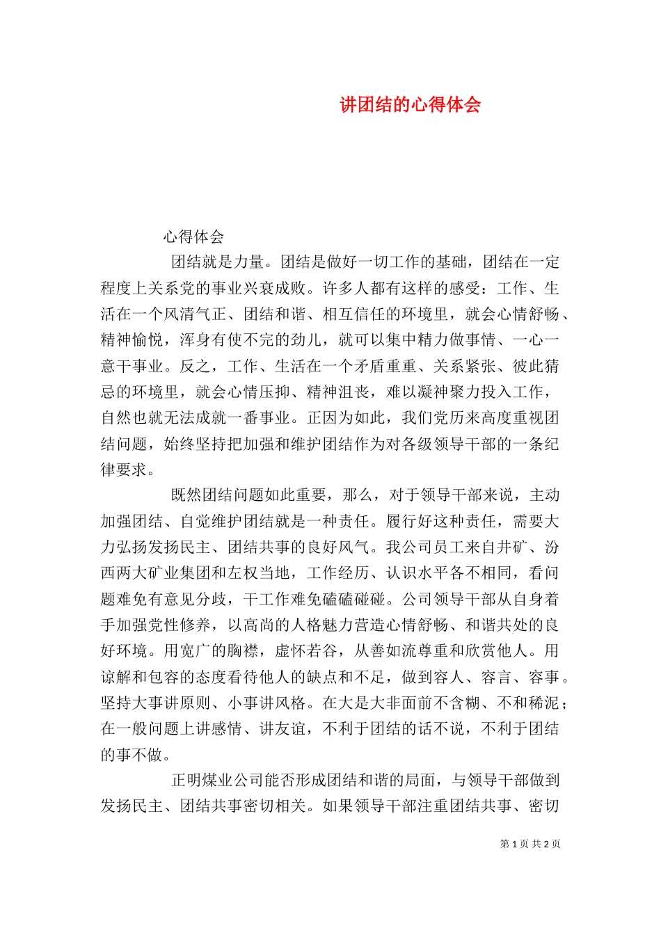 讲团结的心得体会（五）_第1页
