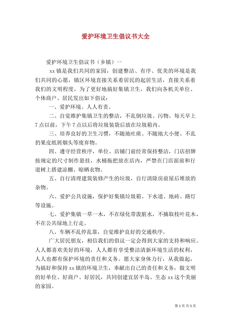 爱护环境卫生倡议书大全_第1页