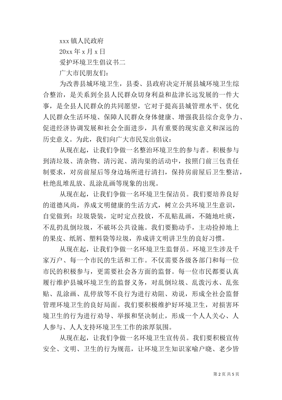 爱护环境卫生倡议书大全_第2页