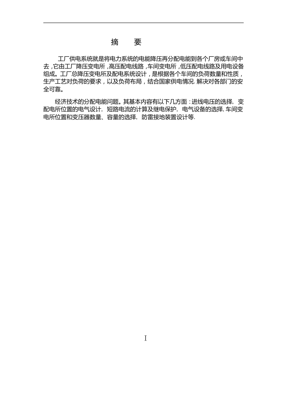 工厂供电毕业设计(共20页)_第2页