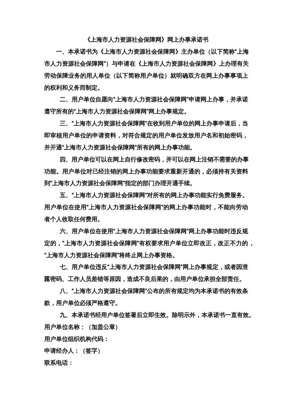 《上海劳动保障服务网》网上办事协议书_第1页