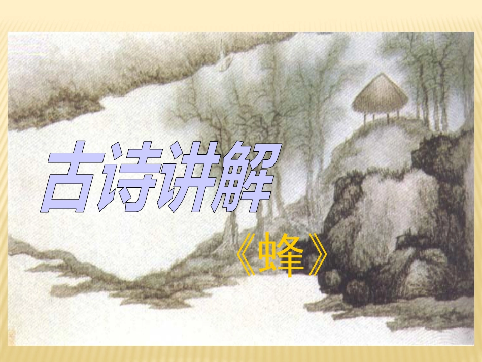古诗讲解《蜂》共17页共17页_第1页