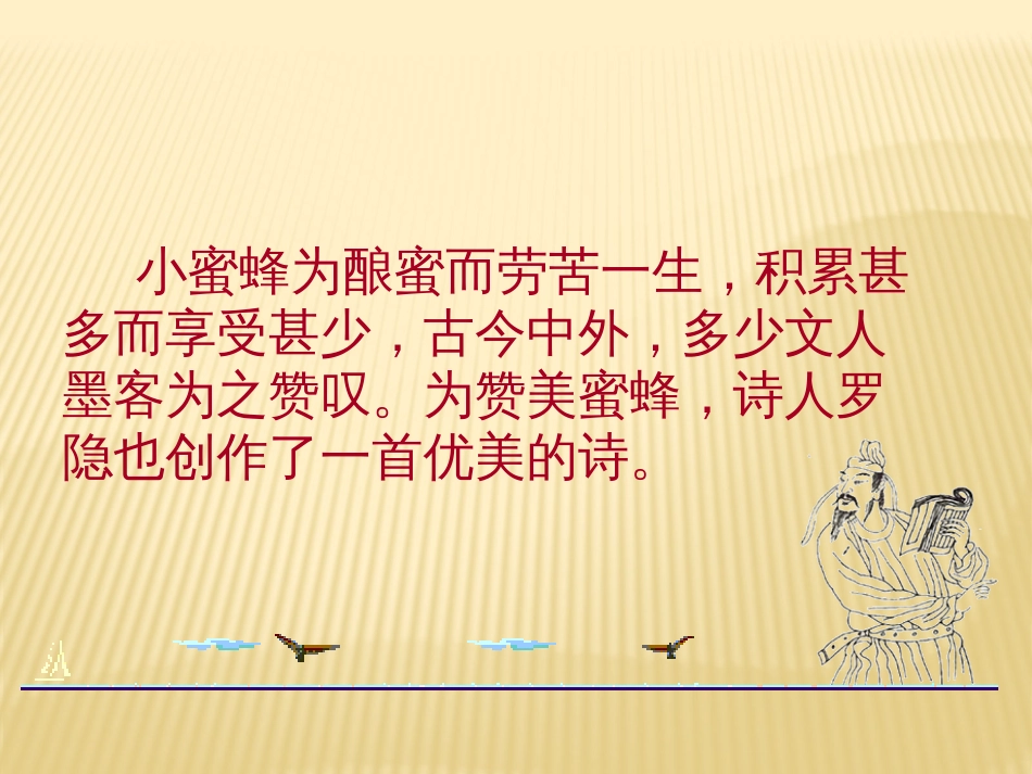 古诗讲解《蜂》共17页共17页_第2页