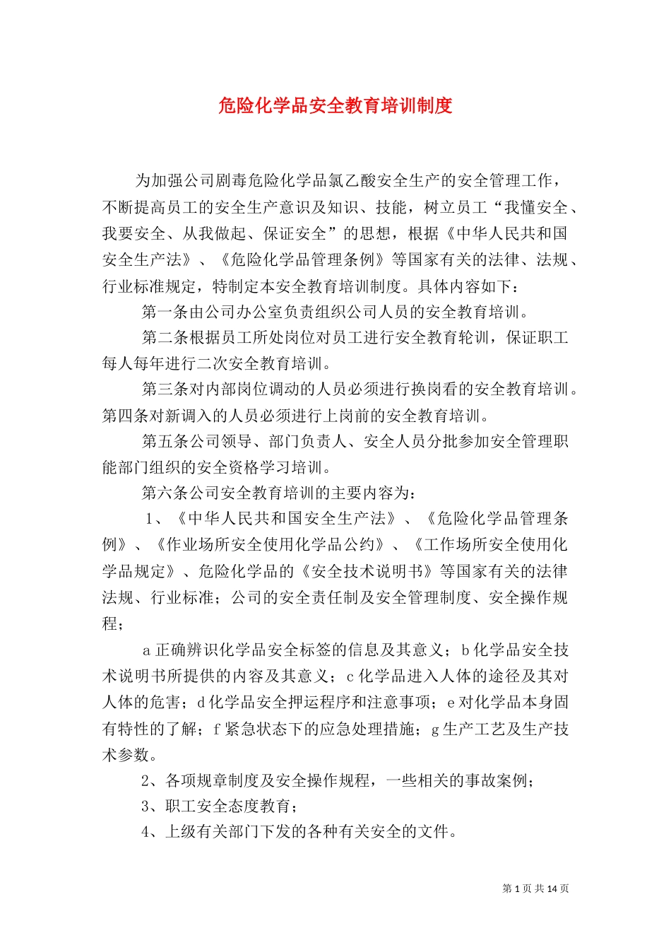 危险化学品安全教育培训制度_第1页