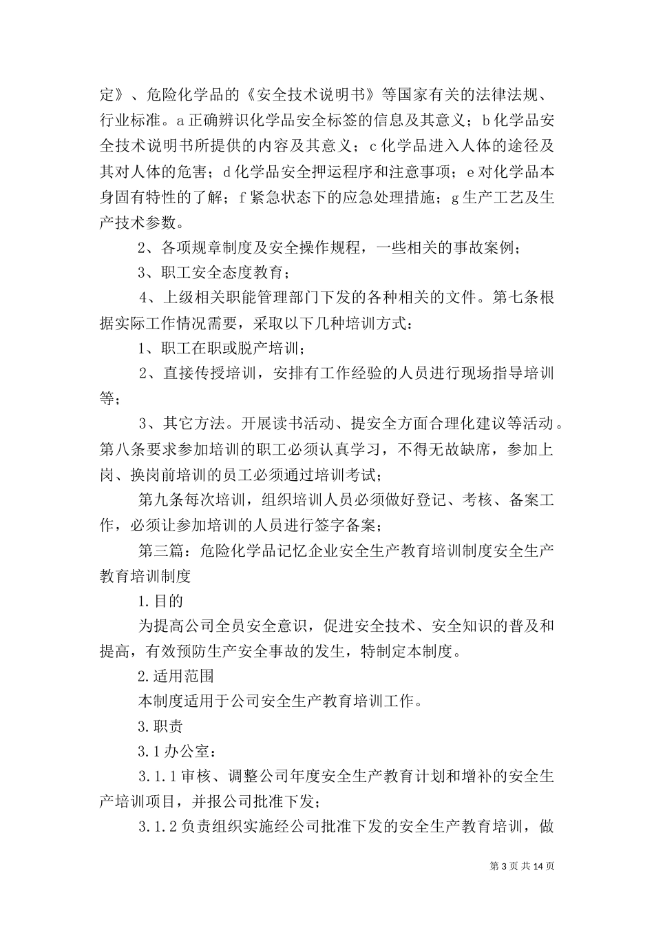 危险化学品安全教育培训制度_第3页