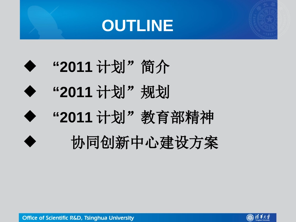 “2011计划”协同创新中心建设思路 _第1页