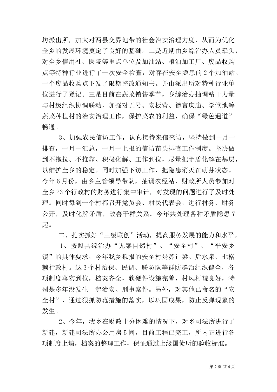 乡综合治理工作总结_第2页