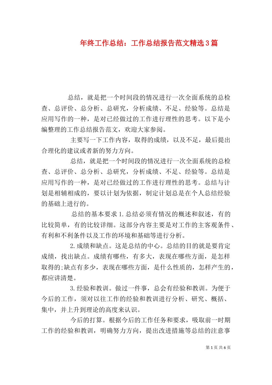 年终工作总结：工作总结报告范文精选3篇_第1页
