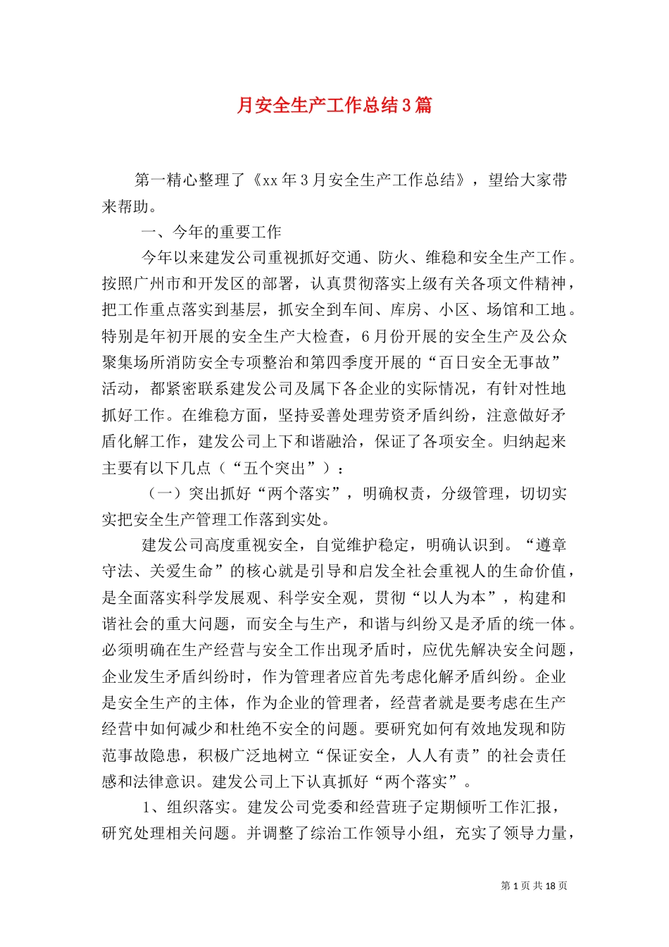 月安全生产工作总结3篇_第1页