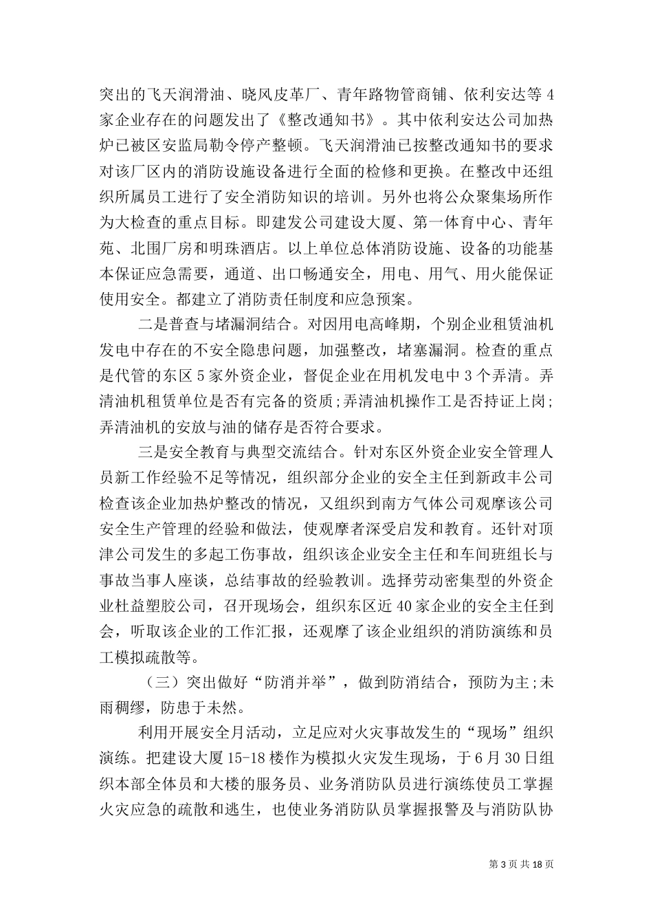 月安全生产工作总结3篇_第3页