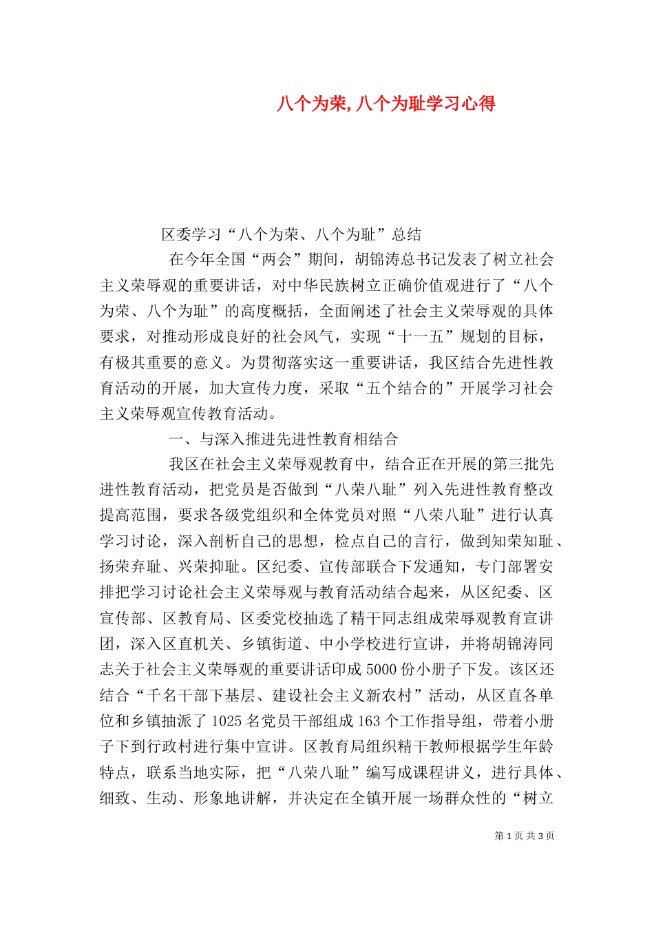 八个为荣,八个为耻学习心得（三）_第1页