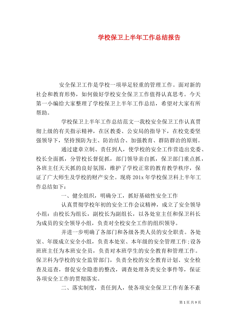 学校保卫上半年工作总结报告_第1页