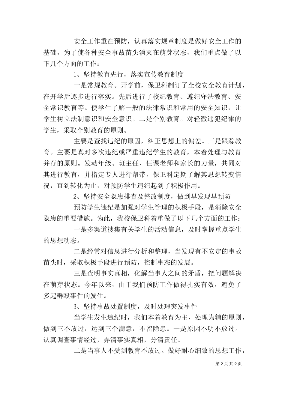 学校保卫上半年工作总结报告_第2页