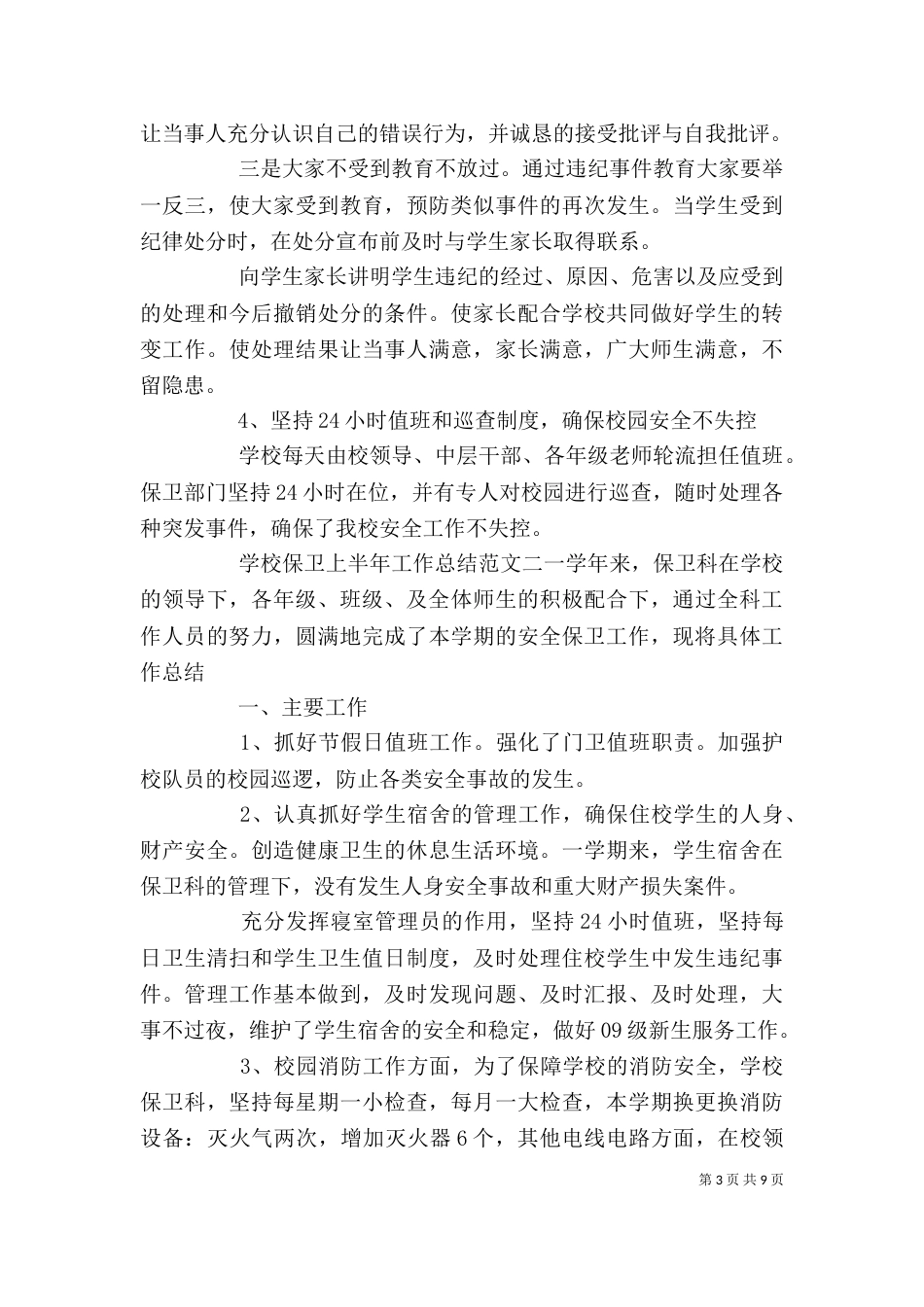 学校保卫上半年工作总结报告_第3页
