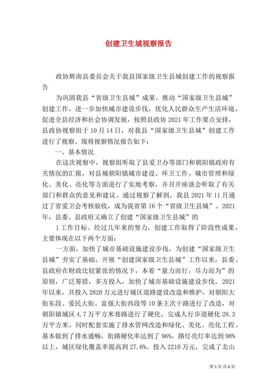 创建卫生城视察报告（三）_第1页