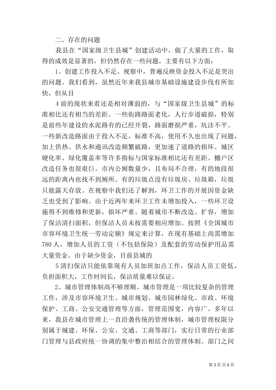 创建卫生城视察报告（三）_第3页