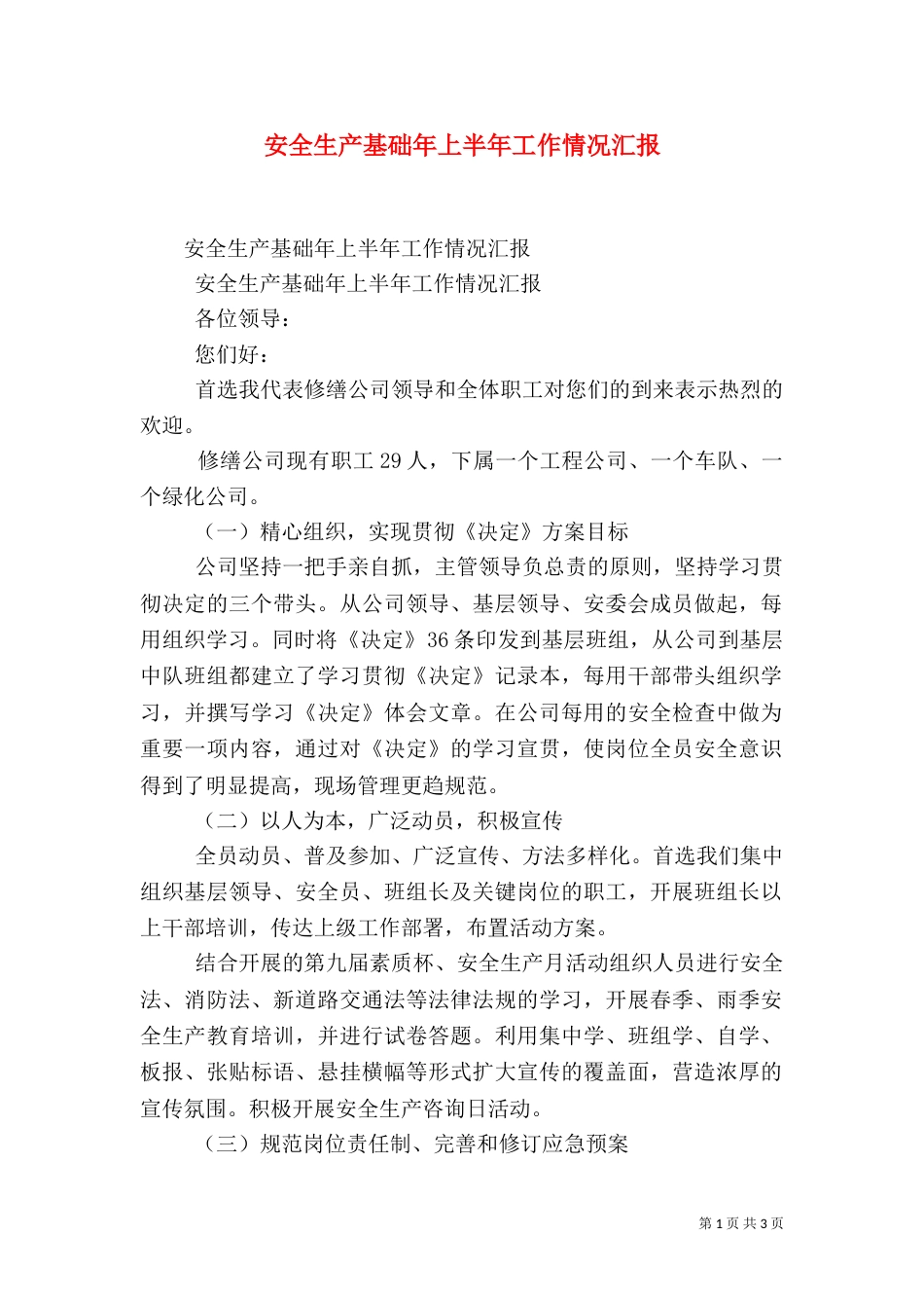安全生产基础年上半年工作情况汇报（一）_第1页
