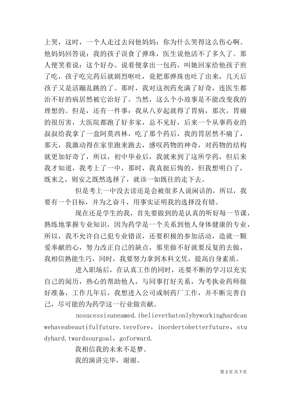 我的职业理想演讲稿 我的职业理想演讲稿优秀范文_第3页