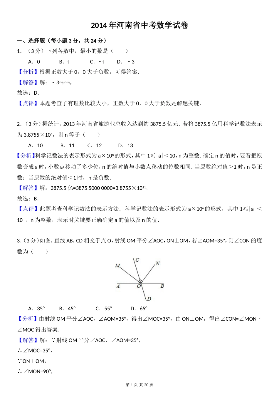 河南省中考数学试卷解析版[21页]_第1页