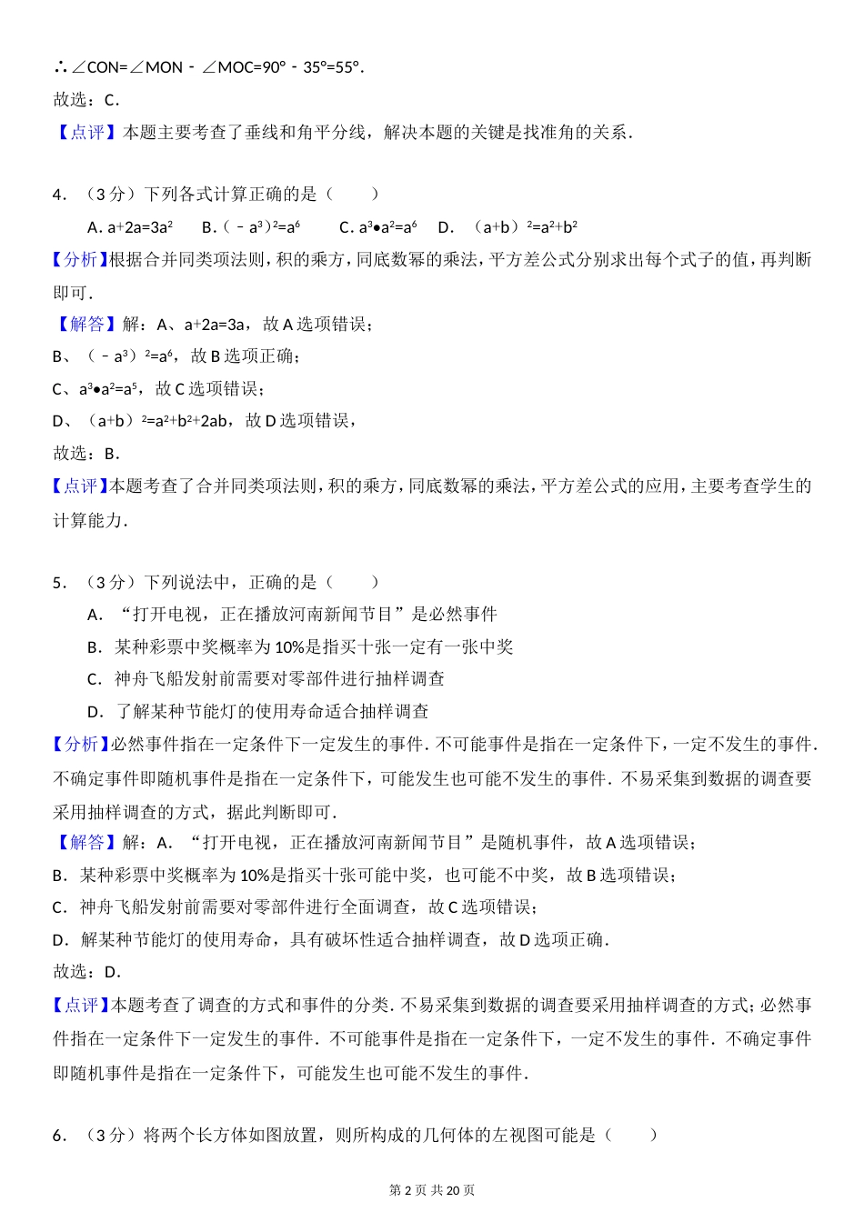 河南省中考数学试卷解析版[21页]_第2页