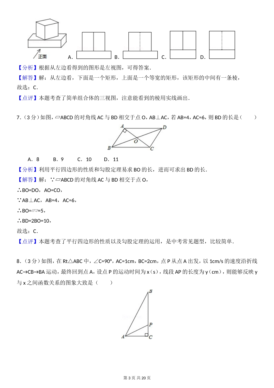 河南省中考数学试卷解析版[21页]_第3页