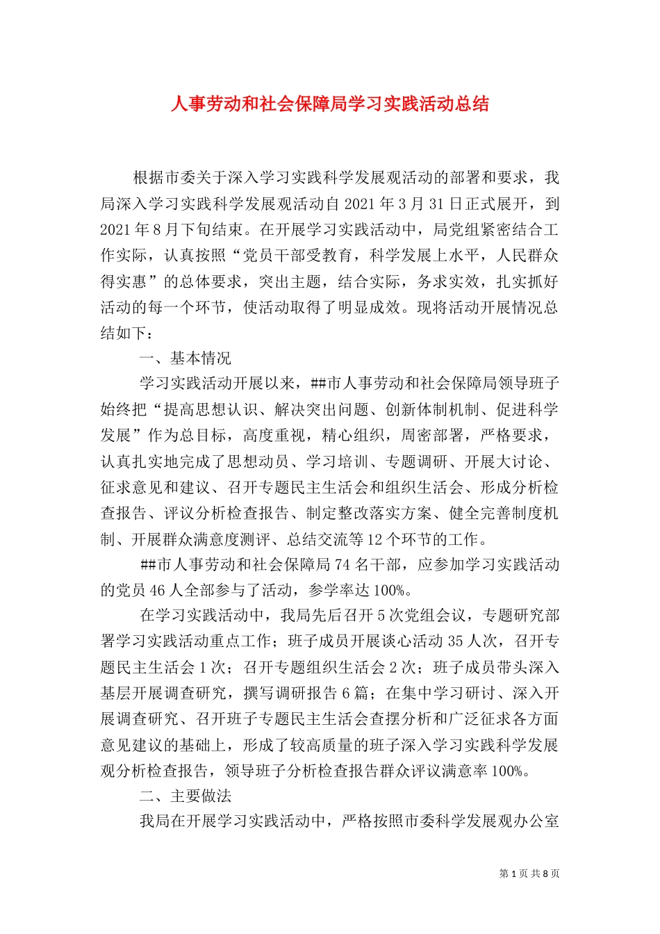 人事劳动和社会保障局学习实践活动总结_第1页