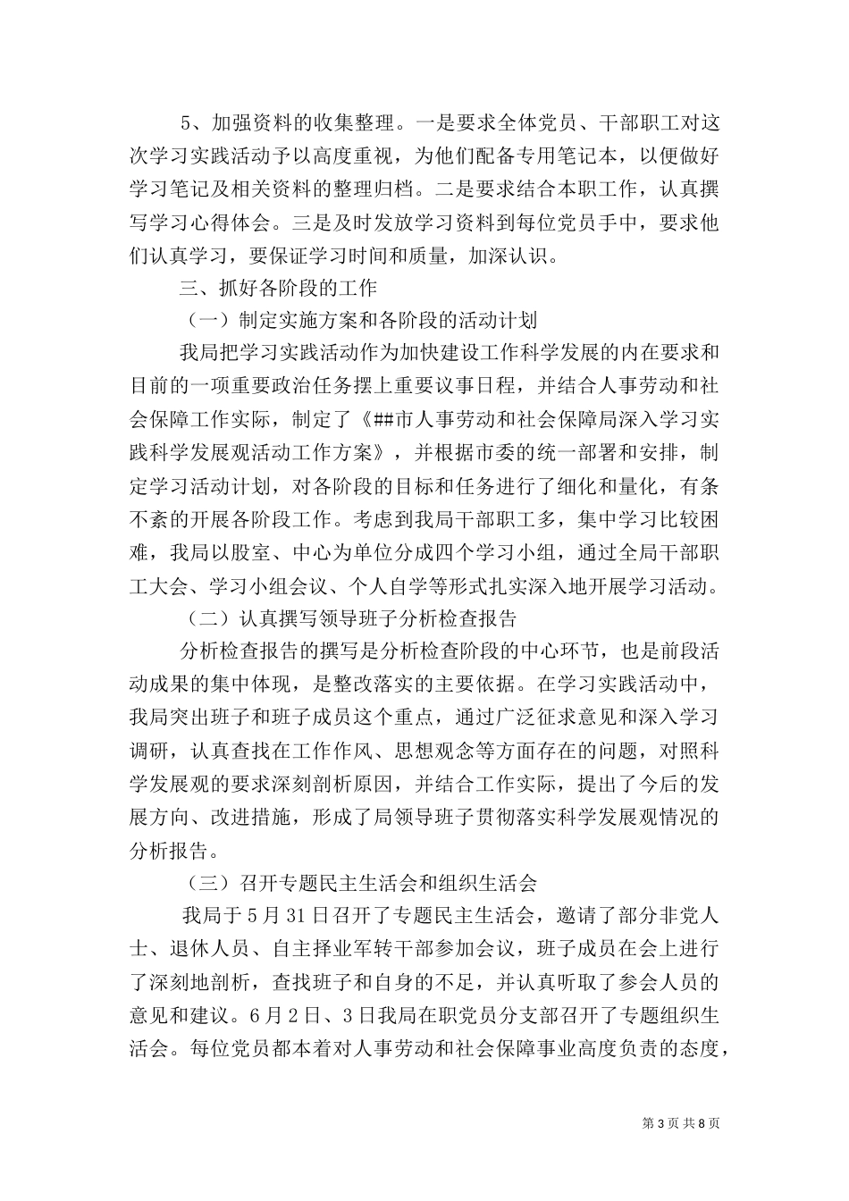 人事劳动和社会保障局学习实践活动总结_第3页