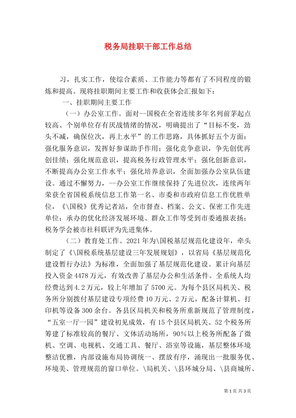 税务局挂职干部工作总结（一）_第1页