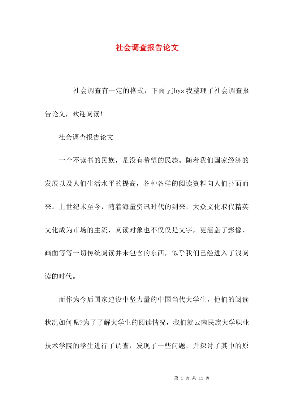 （精选）社会调查报告论文_第1页