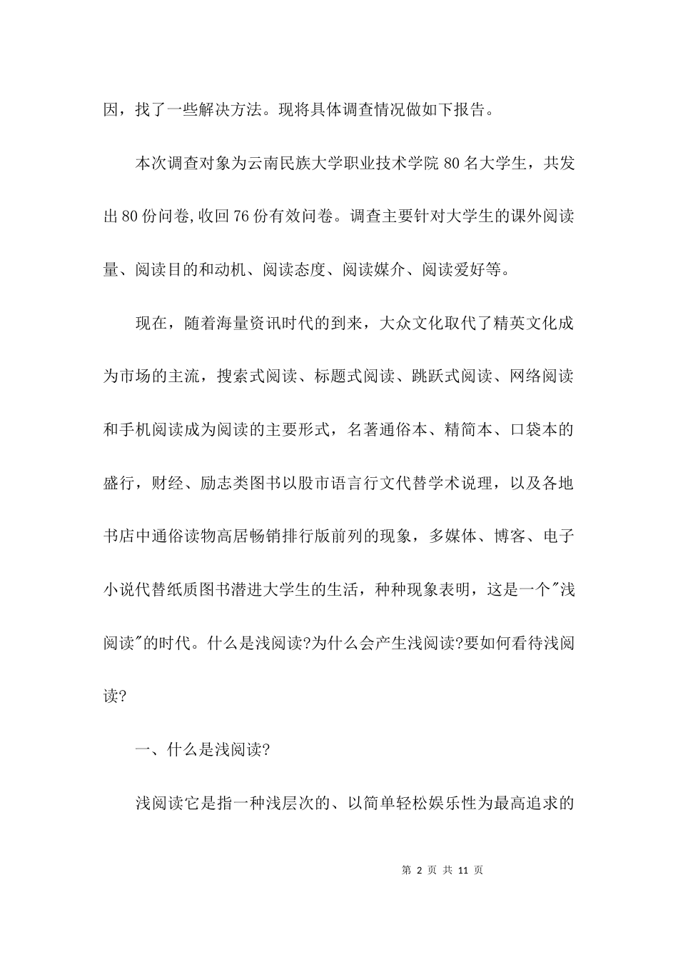 （精选）社会调查报告论文_第2页