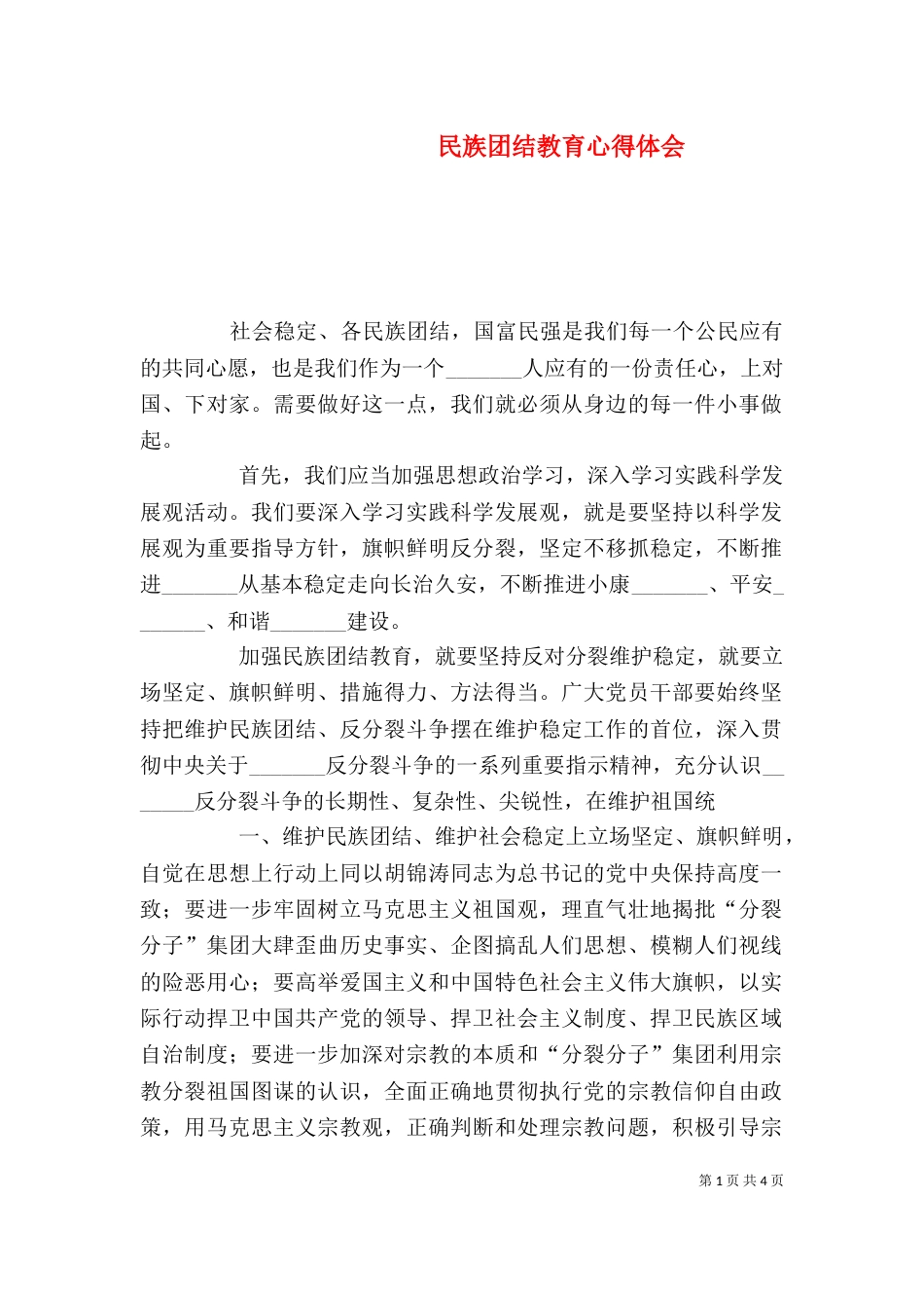 民族团结教育心得体会（四）_第1页