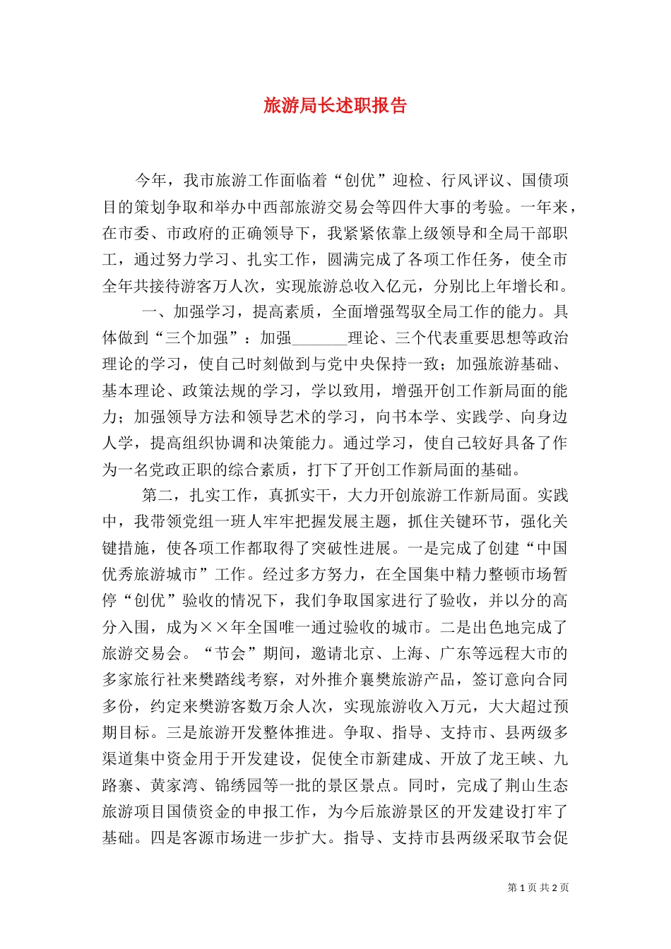 旅游局长述职报告（一）_第1页
