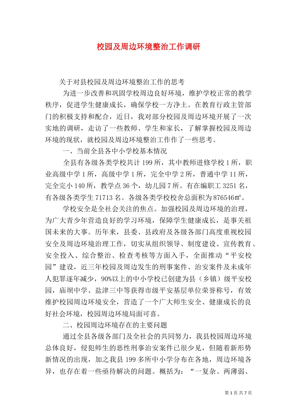 校园及周边环境整治工作调研_第1页