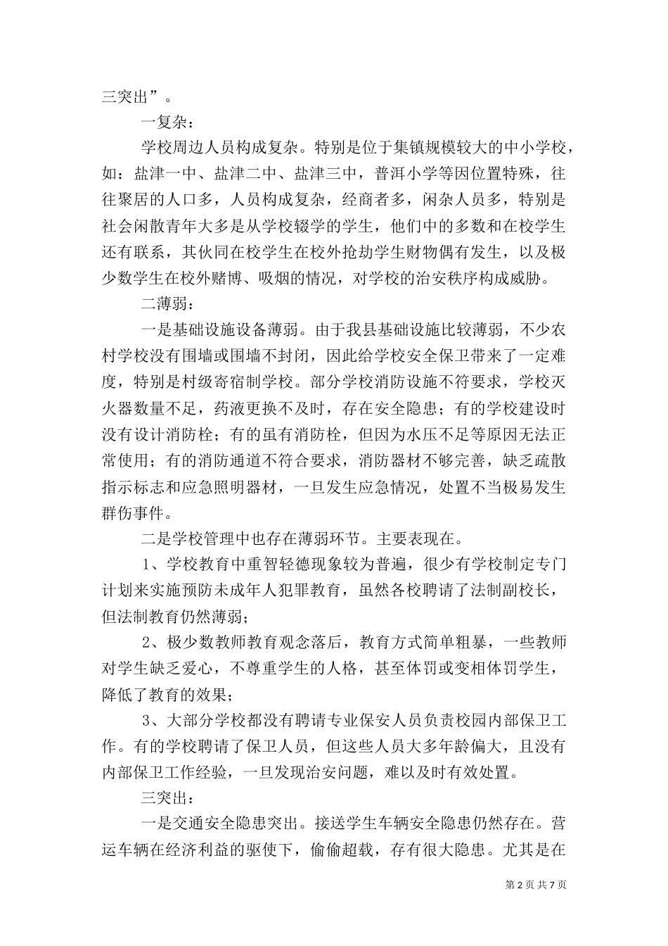 校园及周边环境整治工作调研_第2页