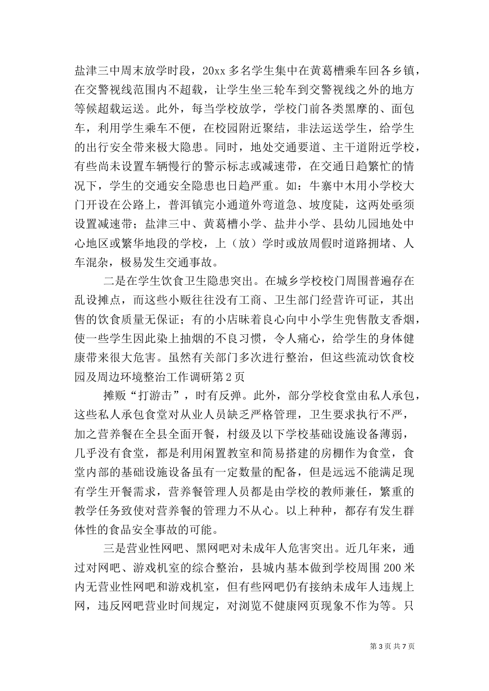 校园及周边环境整治工作调研_第3页