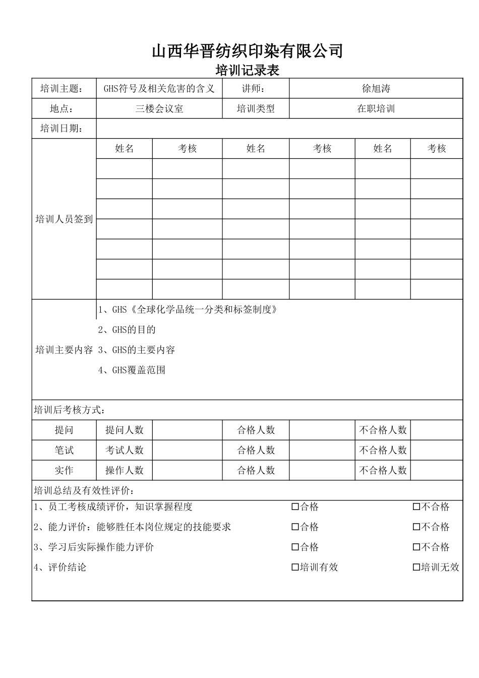 化学品GHS培训记录表[1页]_第1页