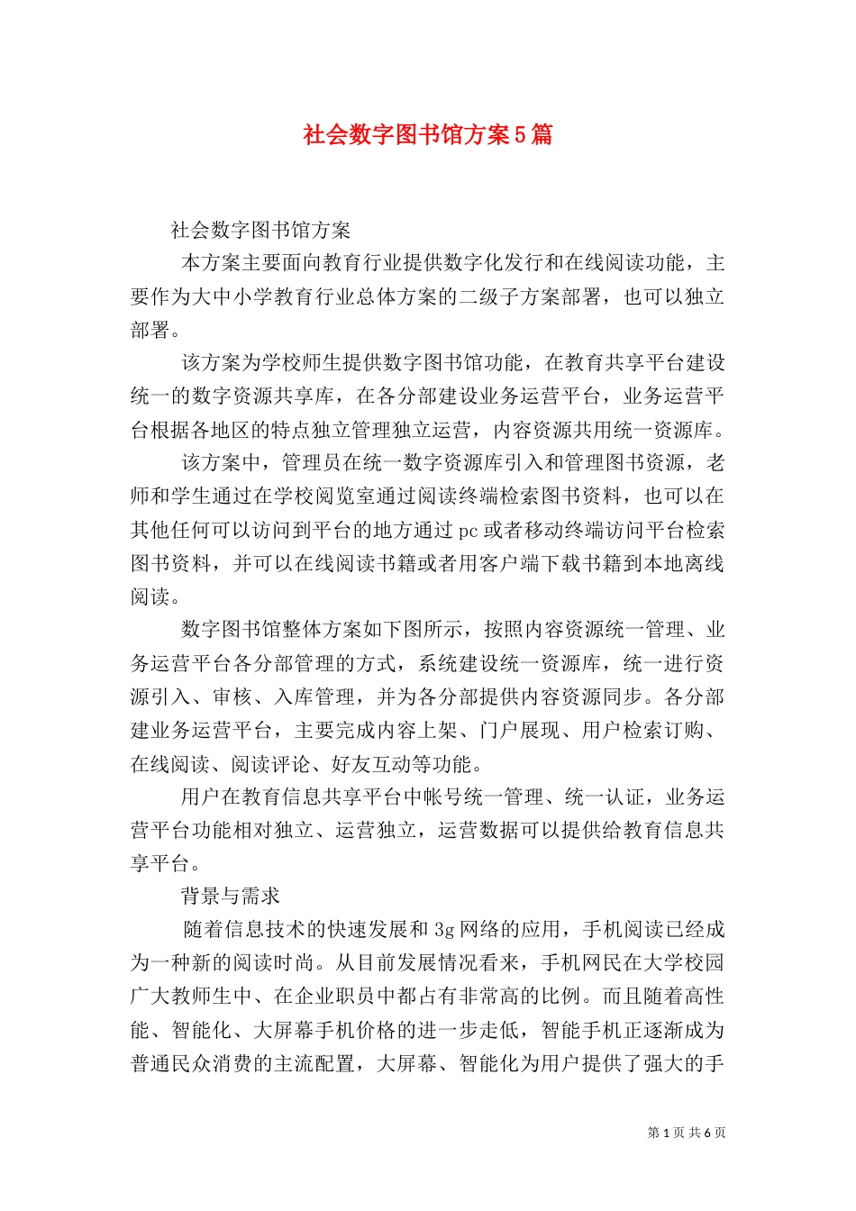 社会数字图书馆方案5篇（三）_第1页