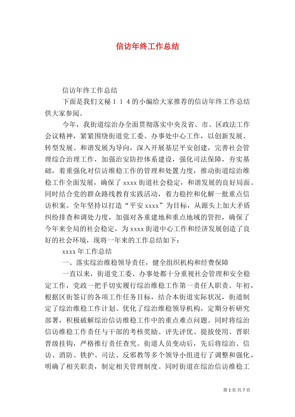 信访年终工作总结（七）_第1页