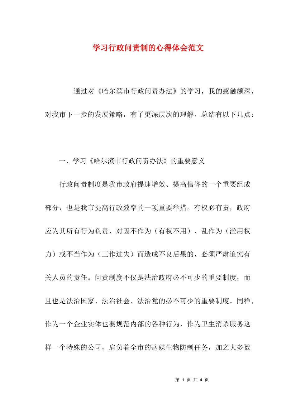 学习行政问责制的心得体会范文_第1页
