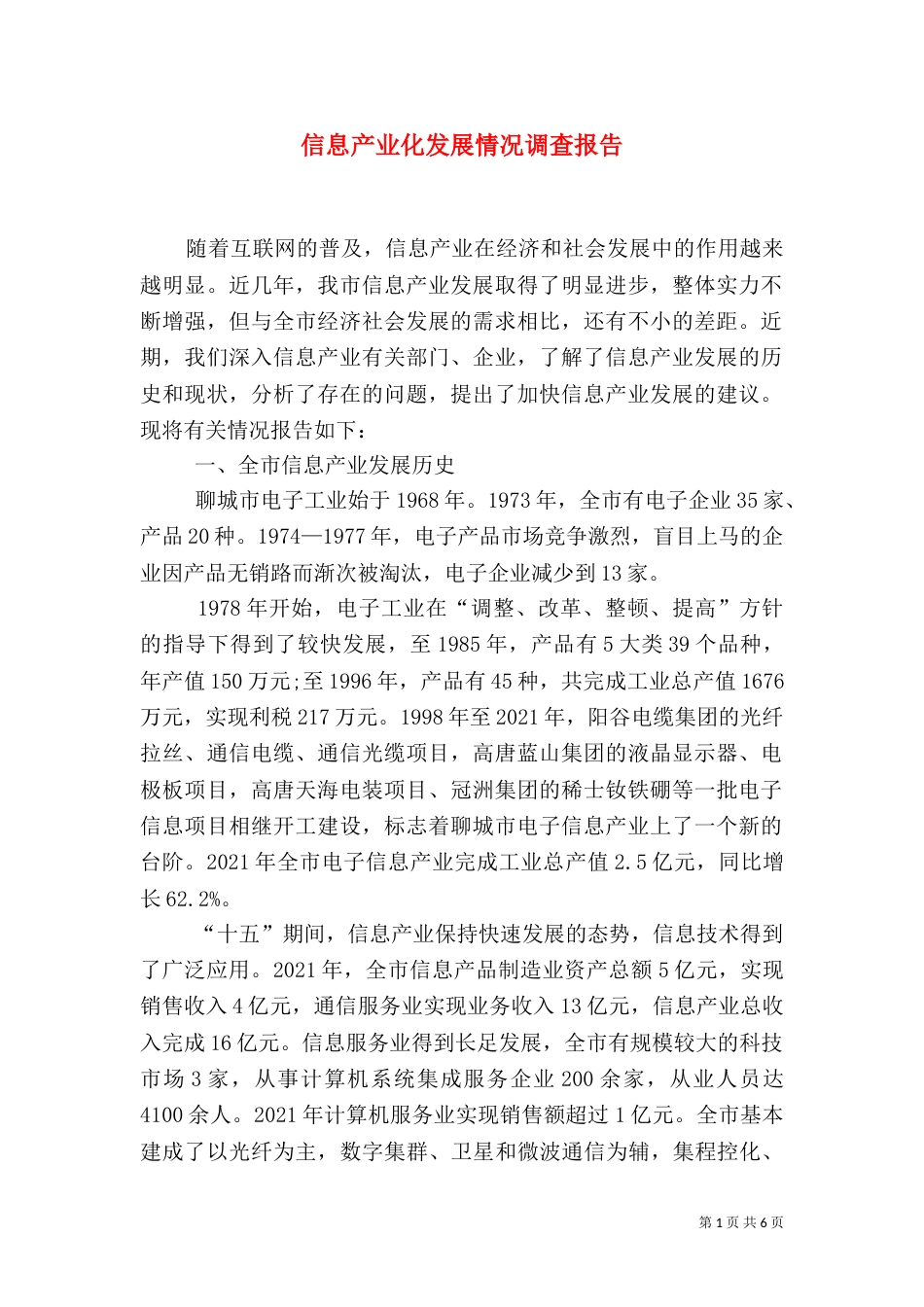 信息产业化发展情况调查报告_第1页