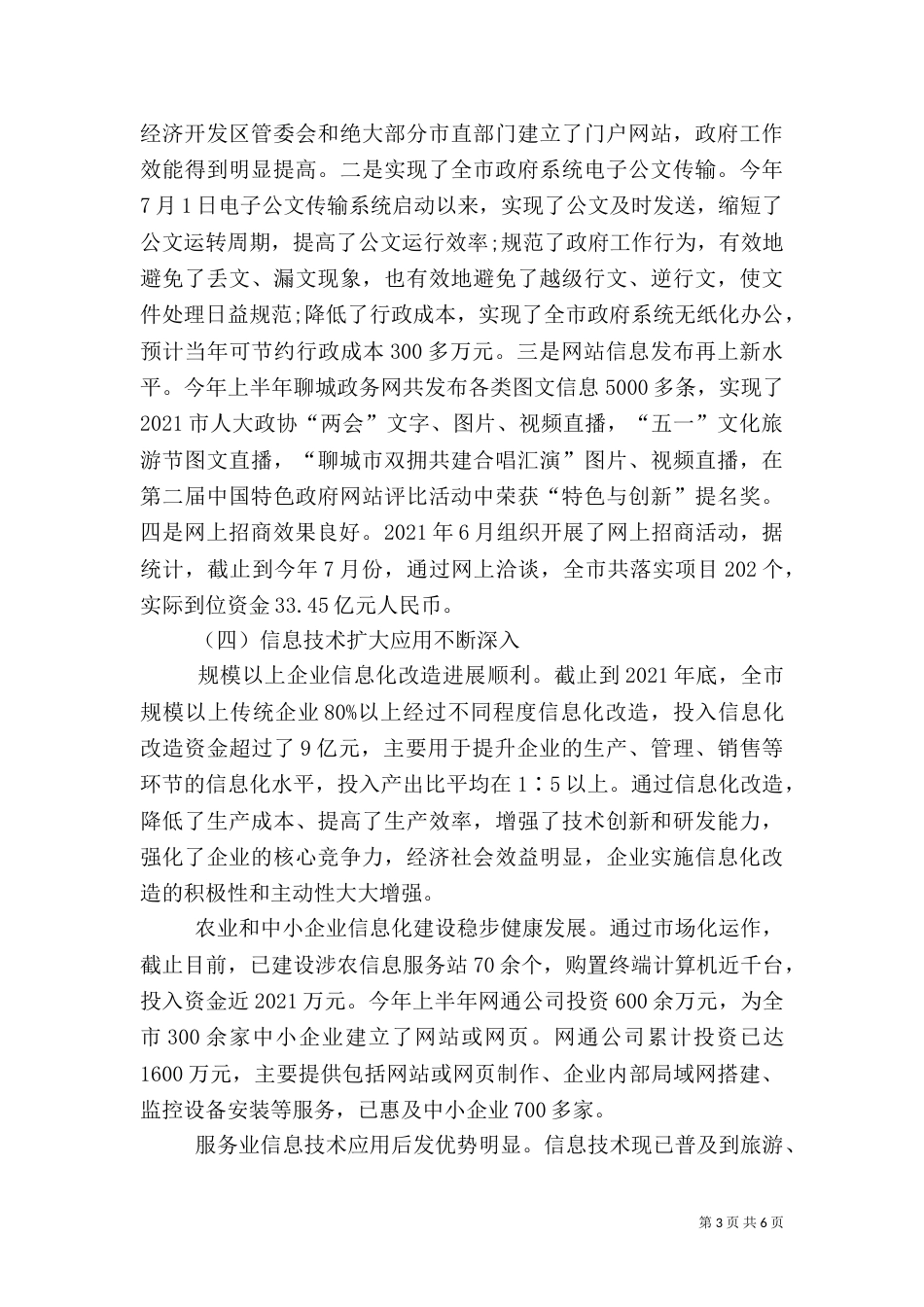 信息产业化发展情况调查报告_第3页