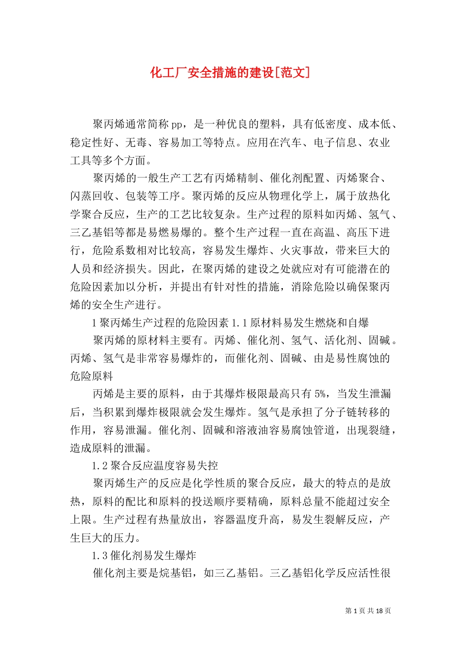 化工厂安全措施的建设[范文]_第1页