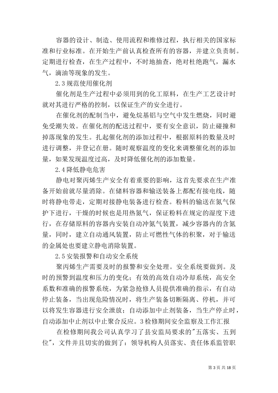 化工厂安全措施的建设[范文]_第3页