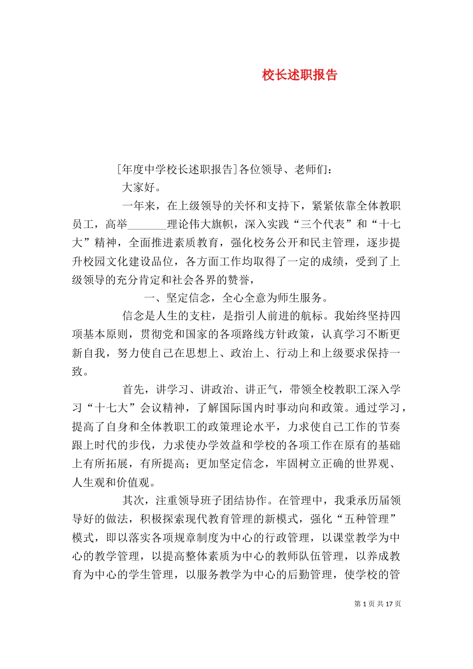 校长述职报告（八）_第1页